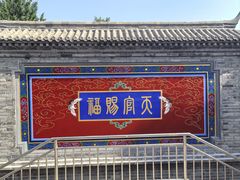 -丰台药王庙