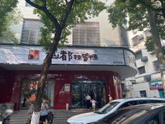 -仙都辣酱鸭(总店)