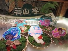 -芸山季·云南山珍菌火锅(人民广场来福士店)