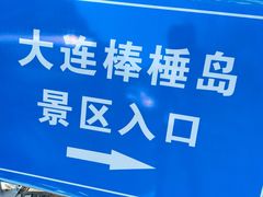 -棒棰岛宾馆景区