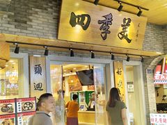 -四季美汤包(户部巷店)