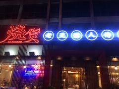 -烧货·活海鲜炭烧(湖滨商业街店)