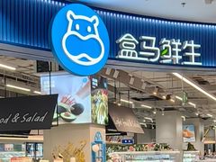-盒马鲜生(顺义店)