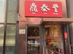 -鼎泰丰(渔阳店)
