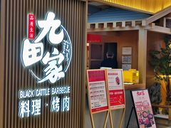 -九田家黑牛烤肉料理(顺义区华联金街店)
