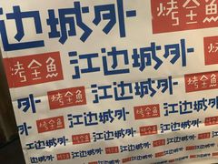 -江边城外烤全鱼(方庄时代购物中心店)