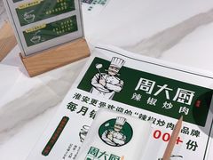 -周大厨辣椒炒肉(淮安万达店)