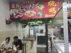 门面-老兵麻辣烫(世欧王庄店)