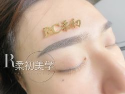 -RC半永久纹眉纹发际线