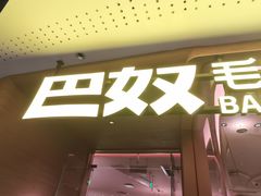 -巴奴毛肚火锅(京西大悦城店)