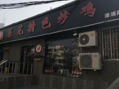 -八两八金·莱芜特色炒鸡(市南漳浦路店)