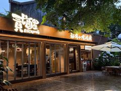 -贰醒·私房小院烧烤 (太古里店)