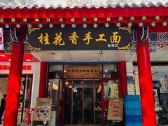-桂花香手工面(鼓楼店)