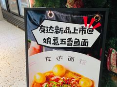 -友达面馆(广州总店)