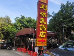 -光明刘冰乳鸽店(光明法政北路店)