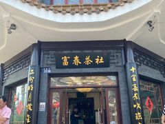 -富春茶社(国庆路店)