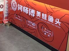-何师傅美蛙鱼头(汉街店)