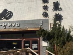 门面-一轩饺子馆(丽都店)