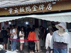 -章云板鸭(评事街店)