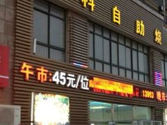 -小科自助海鲜烧肉(高区店)