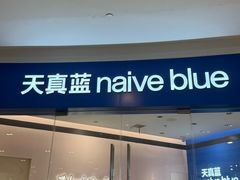 -天真蓝照相馆(杭州滨江宝龙店)