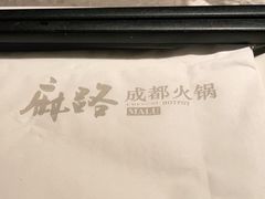 -麻路成都火锅(柏威年店)