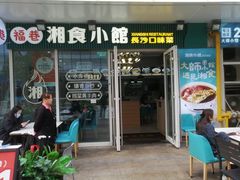 -福巷湘食小馆·猛火现炒(上海首店)