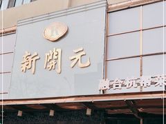 门面-新开元大酒店(定慧寺店)