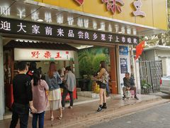 门面-阿男野栗王(金门路店)