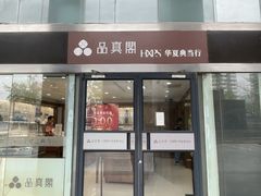 -华夏典当行(四通桥店)