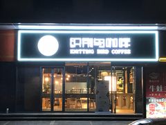 门面-织荆鸟咖啡(昌平店)