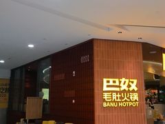 -巴奴毛肚火锅(悠唐购物中心店)