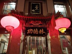 -功德林素菜饭庄(前门店)