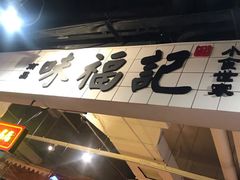 -味福记·本地特色菜(八一万达广场店)