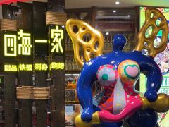 -四海一家自助餐(益田假日广场店)