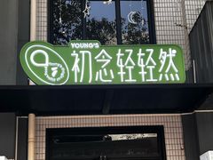 -初念轻轻然(长阳创谷店)