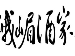 招牌-峨嵋酒家总店(车公庄店)