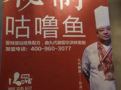-爱辣屋咕噜鱼