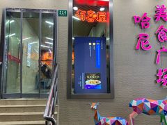 门面-有喜屋·鲜鸡板前烧鸟(徐家汇店)