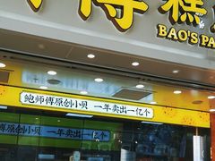 -鲍师傅糕点(西站店)
