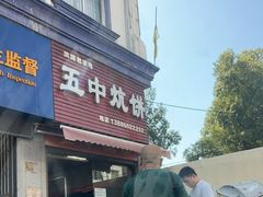 -五中炕饼