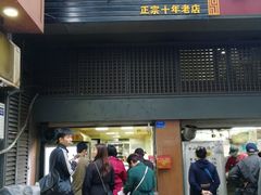 门面-朱记小郑酥烧饼(建康路店)