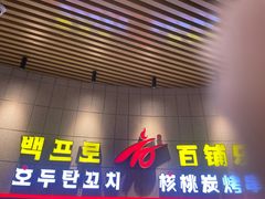 -百铺乐核桃炭烤串(盛泰二期2号楼店)