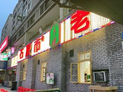 门面-石灰市老火锅(北滨路店)