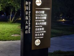 -和园景逸大酒店朗月汤泉