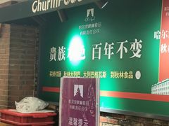 -秋林食品(秋林公司店)