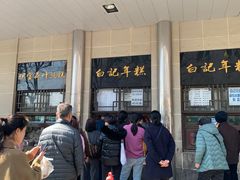 -清真·白记年糕(牛街北口店)