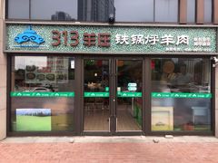 -313羊庄铁锅烀羊肉(望京店)
