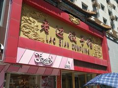 门面-老边饺子馆(中街店)