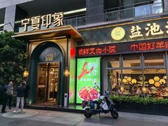 -清真·宁夏印象·盐池滩羊肉体验店(江宁路店)